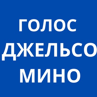 ГОЛОС ДЖЕЛЬСОМИНО