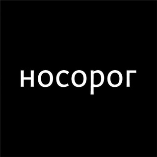 НОСО•РОГ