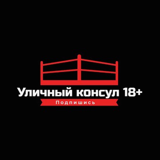 УЛИЧНЫЙ КОНСУЛ