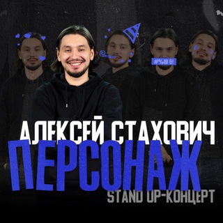 АЛЕКСЕЙ СТАХОВИЧ