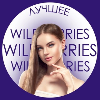 ЛУЧШЕЕ НА WILDBERRIES | ВАЛБЕРИС