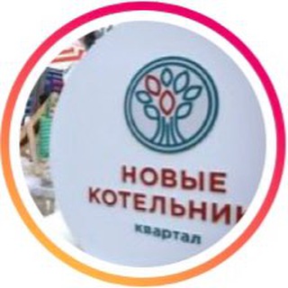 НОВЫЕ КОТЕЛЬНИКИ