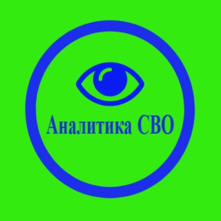 АНАЛИТИКА «СВО»