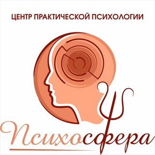 ПСИХОСФЕРА – ЦЕНТР ПРАКТИЧЕСКОЙ ПСИХОЛОГИИ