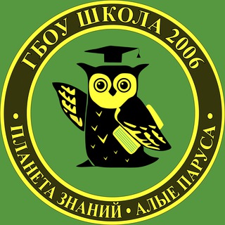 ШКОЛА № 2006