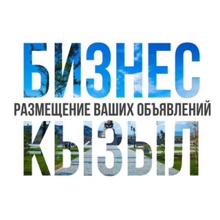 БИЗНЕС КЫЗЫЛ