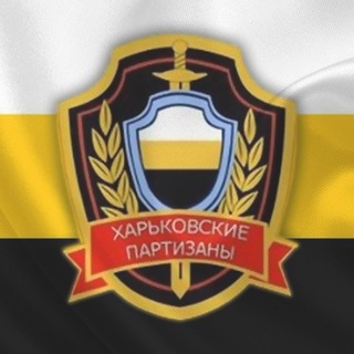 ХАРЬКОВСКИЕ ПАРТИЗАНЫ