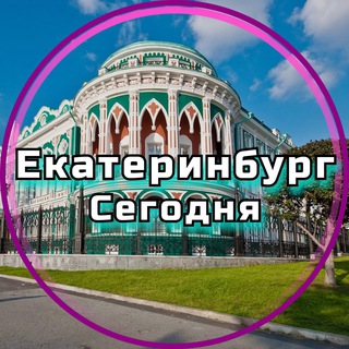 ЕКАТЕРИНБУРГ СЕГОДНЯ