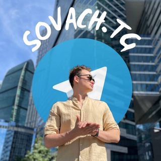SOVACH.TG | ЗАРАБОТОК В TG