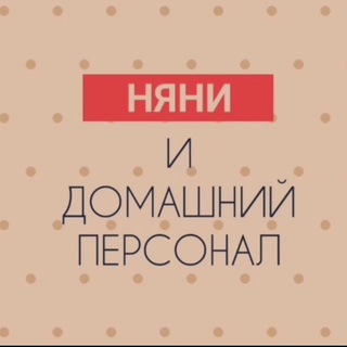 НЯНИ И ДОМАШНИЙ ПЕРСОНАЛ ГОРОДА ТАШКЕНТА