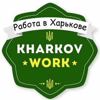 РАБОТА ХАРЬКОВ | ВАКАНСИИ