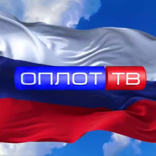 ОПЛОТ ТВ [Z]
