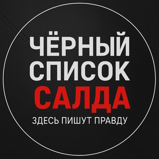 ЧЕРНЫЙ СПИСОК САЛДА | ОТЗЫВЫ | ЧП | 18+