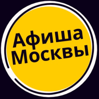МЕРОПРИЯТИЯ МОСКВЫ - АФИША СОБЫТИЙ