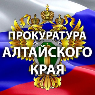 ПРОКУРАТУРА АЛТАЙСКОГО КРАЯ