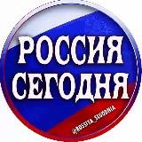 РОССИЯ СЕГОДНЯ ПУТИН