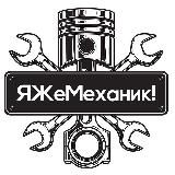 Я ЖЕ МЕХАНИК!