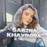 САБИНА ХАЙРОВА