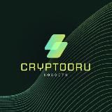 CRYPTOORU - НОВОСТИ