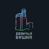 ДЕВИЧЬЯ БАШНЯ