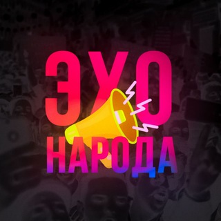 ЭХО НАРОДА
