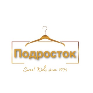 ПОДРОСТОК “SWEET KIDS”