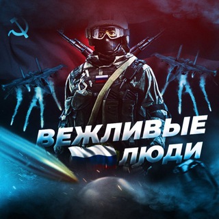 VЕЖЛИВЫЕ ЛЮДИ