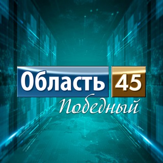 ОБЛАСТЬ 45 | КУРГАН