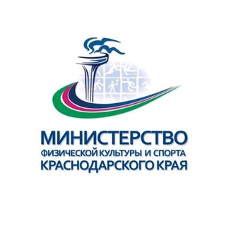 МИНИСТЕРСТВО ФИЗИЧЕСКОЙ КУЛЬТУРЫ И СПОРТА КРАСНОДАРСКОГО КРАЯ
