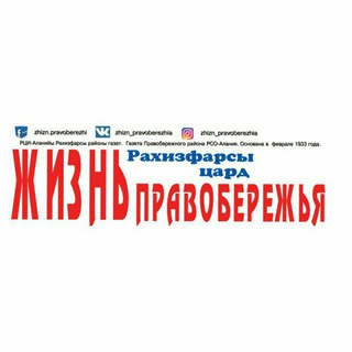 ЖИЗНЬ ПРАВОБЕРЕЖЬЯ