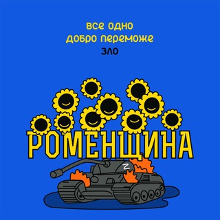 НОВИНИ РОМЕНСЬКОЇ РАЙОННОЇ ВІЙСЬКОВОЇ АДМІНІСТРАЦІЇ