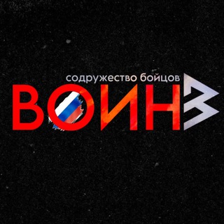 СОДРУЖЕСТВО БОЙЦОВ