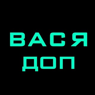 ВАСЯ ДОП | ВАСИЛИЙ КИСЕНКОВ