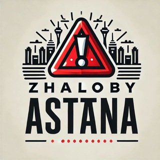 ЖАЛОБЫ АСТАНА