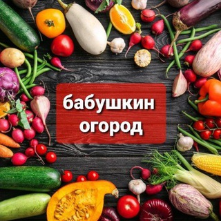БАБУШКИН ОГОРОД