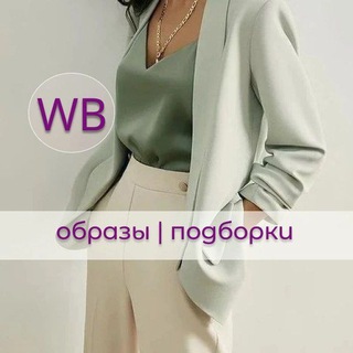 СТИЛЬНЫЕ ПОДБОРКИ WILDBERRIES