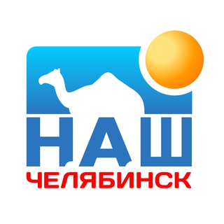 НАШ ЧЕЛЯБИНСК