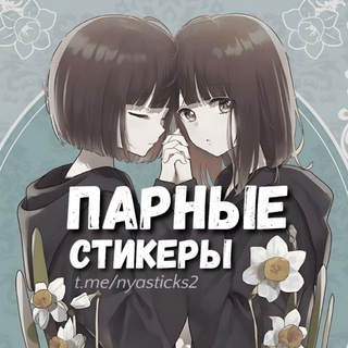 НЯСТИКС - ПАРНЫЕ АНИМЕ СТИКЕРЫ