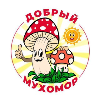 ДОБРЫЙ МУХОМОР | ЗДОРОВЬЕ