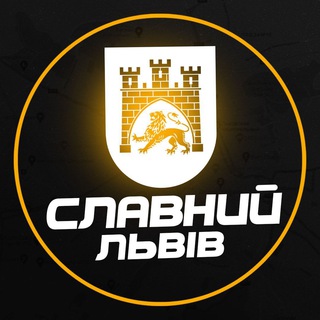 СЛАВНИЙ ЛЬВІВ (ВІЙНА / НОВИНИ)