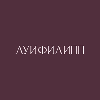 ЛУИ ФИЛИПП