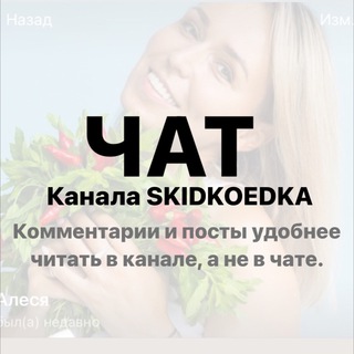 SKIDKOEDKA CHAT