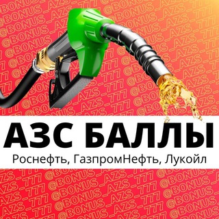 БАЛЛЫ АЗС