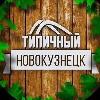 ИНТЕРЕСНЫЙ НОВОКУЗНЕЦК