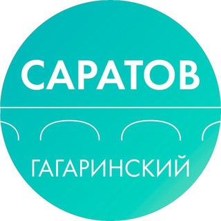 ДЕПАРТАМЕНТ ГАГАРИНСКОГО РАЙОНА САРАТОВА