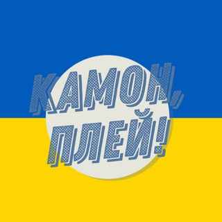 КАМОН, ПЛЕЙ!