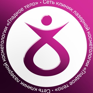 ГЛАДКОЕ ТЕЛО ЛАЗЕРНАЯ ЭПИЛЯЦИЯ