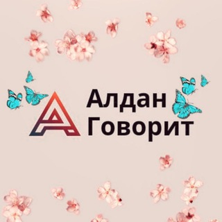 АЛДАН ГОВОРИТ