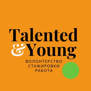 T&Y: ВАКАНСИИ, СТИПЕНДИИ, СТАЖИРОВКИ ЗА РУБЕЖОМ.