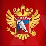 ХОККЕЙ РОССИИ